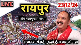 Day-1 Live🔴 23/12/24 🔴रायपुर सेजबहार प्रदीप मिश्रा जी की कथा | Raipur sejbahar | Pradeep Mishra live