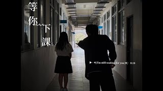 【鳳中大傳】116th 一小微MV | 周杰倫 Jay Chou【等你下課 Waiting For You】