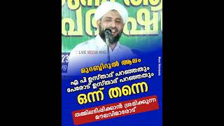 Rafeeq Saadi Delampady_മുദബ്ബിറുൽ ആലം ap ഉസ്താദ് പറഞ്ഞതും പേരോട് ഉസ്താദ് പറഞ്ഞതും ഒന്ന് തന്നെ.... 👌