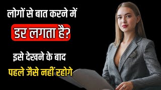 बिना डरे बात करना सीखो| HOW TO AVOID SOCIAL ANXIETY? 6 SIMPLE TIPS| PERSONALITY DEVELOPMENT