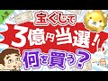 第44回 宝くじで3億円あたったら何を買う？【お金持ちと貧乏な人との違い】【人生論】