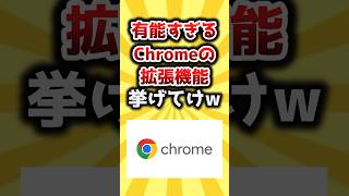 【2ch有益スレ】有能すぎるChromeの拡張機能挙げてけw #おすすめ #保存