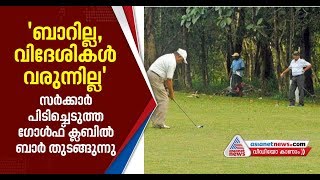 Private lobby tries to open a bar in Trivandrum Golf Club