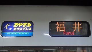 【全車自由席】 JR西日本681系3連 特急おやすみエクスプレス福井行きに乗車 金沢⇒福井