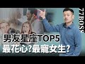 男友星座票選TOP5！誰最寵女友？誰最花心？哪個絕對不要交往？誰最適合結婚？快看準不準！【77老大】