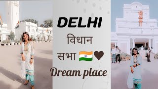 विधान सभा 🇮🇳♥️ #vidhansabha #delhi #bloggerlife #blogs #youtubers #enjoy #shorts #viralshort