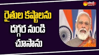 ప్రధాని మోడీ సంచలన నిర్ణయం | PM Modi Key Decision On Farm Laws | Sakshi TV