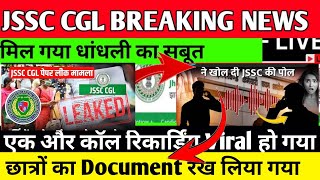 JSSC CGL में सेटिंग का खुलासा ‼️ पैसे देने और डाक्यूमेंट्स वापस करने की बात || jssc cgl update news