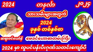 တနလ်ာသားသမီးများအတွက် 2024ခုနှစ် တစ်နှစ်စာဗေဒင်ဟောစာတမ်းကြီး #ဗေဒင် #tarot #tarotreader #baydin