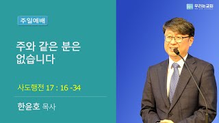 [20240922/주일예배] 주와 같은 분은 없습니다 | 행 17:16-34ㅣ우리는교회