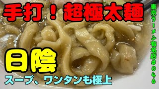 手打！の超極太麺が絶品！新川崎「日陰」スープ、ワンタン、チャーシューも極上。行きにくいけど行く価値あり