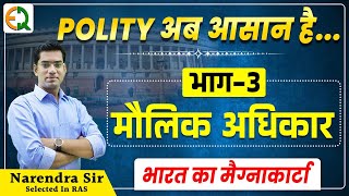 Indian Polity | Class-10| भाग-3 मौलिक अधिकार  | RAS SI CET Patwar Teacher| Narendra Sir