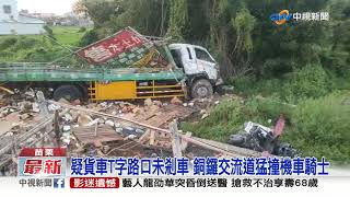 碰! 台中西濱7連撞4傷 苗栗銅鑼貨車撞機車2死│中視新聞 20210915