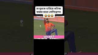 এনামুল হক বিজয় এর সেলিব্রেশন লজ্জায় পড়ে গেলেন রংপুর সমর্থকেরা