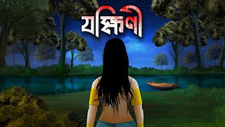 যক্ষিণী | Jokhini || Bhuter Golpo | গ্রাম বাংলার ভয়ঙ্কর  ভূতের গল্প  Horror Story | Spooky Animation