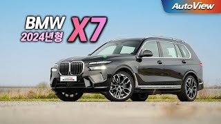 [리뷰] 2024 BMW X7 xDrive 40i  / 오토뷰 로드테스트