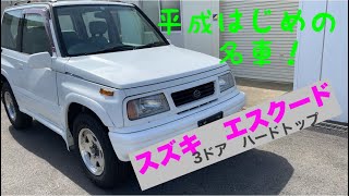 『懐かしの４ＷＤシリーズ』［伝説のスズキ　エスクード] 3ドアハードトップ　平成はじめの名車