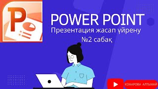 Power Point оңай  презентация жасау. Power Point позволяет легко создавать презентации.