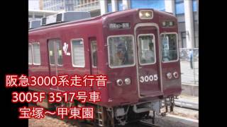 阪急3000系走行音　宝塚～甲東園　3005F 3517号車