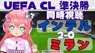 UCL同時視聴|インテル対ACミラン！ 準決勝2nd-leg ミラノダービー！　#uefaチャンピオンズリーグ 【 サッカーVTuber #光りりあ】※映像はWOWOWで！