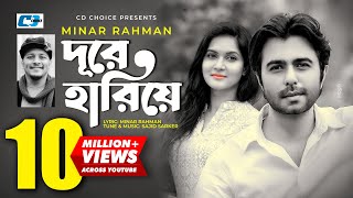 Dure Hariye | Sajid Feat Minar | Batch 27 | Mithila | Apurba | Bangla New Song |Mizanur Rahman Aryan