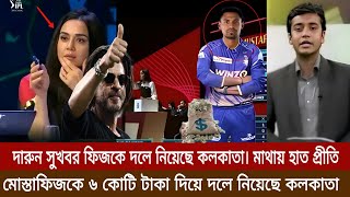 🛑আইপিএলের নিলামে নয় নিলামের বাইরে মুস্তাফিজুর   দলে নিয়েছে কলকাতা। ৬ কোটি টাকা দিয়ে।mostafizur