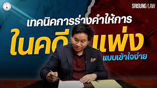 ขั้นตอน-เทคนิคการร่างคำให้การคดีแพ่ง แบบทนายมืออาชีพ! l srisunglaw