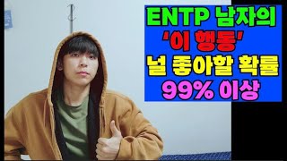 ENTP 남자가 이런 행동을? 너한테 관심 있을 확률 99% 이상