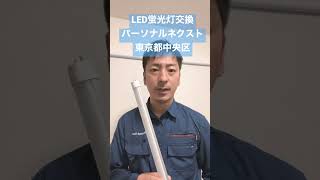 東京都中央区　 LED蛍光灯　工事　倉庫