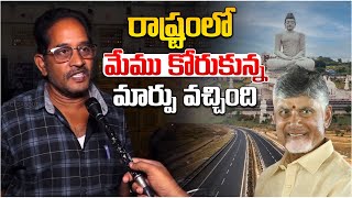 రాష్ట్రంలో మేము కోరుకున్న మార్పు వచ్చింది.. | AP Public Reaction On Chandrababu Government 2024