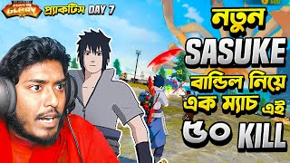 নতুন ইভেন্ট এ আসা Sasuke বান্ডিল নিয়ে এক ম্যাচ এই ৫০ Kill 🔥 #FFBDRoadToGlory