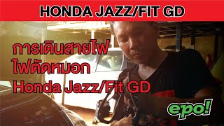 Honda Jazz City/Fit GD การเดินสายไฟตัดหมอกหน้า [Front fog light wiring]