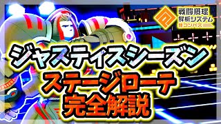 【無敵の英雄】ジャスティスシーズンのステージローテおすすめ完全解説！【#コンパス】