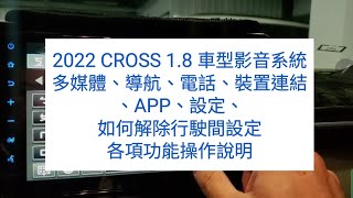 2022 CROSS 1.8 車型影音系統(多媒體、導航、電話、裝置連結、APP、設定、如何解除行駛間設定)各項功能操作說明(切勿→邊開車邊使用影音系統→安全駕駛第一)(影片僅供參考•不負連帶責任)