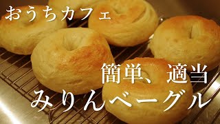 【管理栄養士の毎日ご飯】みりんで茹でる簡単ベーグル/オーバーナイト法【パパ育休中】