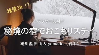 【現実逃避】夫の誕生日にあやかって温泉行ったら最高に癒された｜アラサー夫婦｜雪見温泉【山人】#vlog #湯川温泉 #ホテルステイ