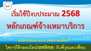 หลักเกณฑ์จ้างเหมาบริการ เริ่มใช้ปีงบประมาณ 2568