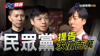 遭民眾黨提告求償百萬！ 吳崢苦笑「存款只有76萬會破產」【小編精選】