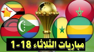 مباريات اليوم الثلاثاء كأس أمم إفريقيا 2022 توقيت والقنوات الناقلة