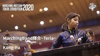 2020TOKAI EXHIBITION｜MarchingBand輝合~Teria~