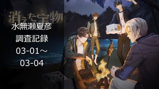 【未定事件簿】「消えた宝物」水無瀬夏彦03₋01～03-04