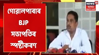 Clarification Of Goalpara BJP President | বন বিভাগৰ মাটি দখল নাই কৰা বুলি স্পষ্টীকৰণ Himadri Dasৰ