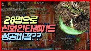 [똘끼 실험편]28명으로 신화안타레이드를 성공하다! 비결은거기에있었다!  리니지M 天堂M