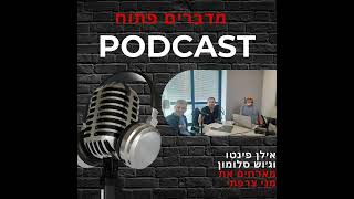 מדברים פתוח עם מני צרפתי - Solution Architect