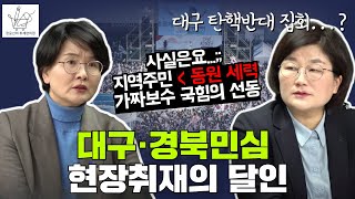 대구 탄핵반대 집회?🔥진짜 민심은 이렇습니다.