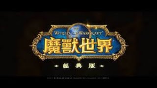 【雪嵐直播】｜20210118MC【魔獸世界經典版World of Warcraft Classic】