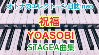 祝福（YOASOBI）エレクトーン5級　#176