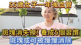 55歲女子一年後血管斑塊消失！養成5個習慣，斑塊或可慢慢消除。