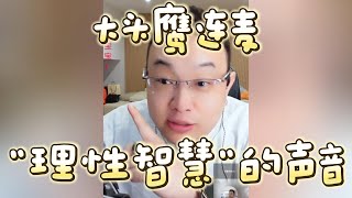 【大头鹰连麦】“理性智慧”的声音 #大头鹰 #既怂又要杠 #主打一个杠 #哪里找的这些人才