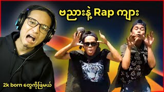 2k born တွေကို Rap ကျားကြီးမှ ဆုံးမတော်မူခန်း...;D